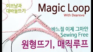 이브냥 대바늘 기초 7 매직루프 원형뜨기Magic Loop 왕초보 뜨개질 [upl. by Adriano]