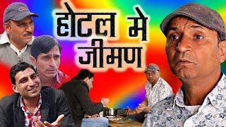 होटल में जीमण  Two Fraudulent दो चालबाज़  rajasthani hariyanvi comedy  murari ki kocktail [upl. by Nnairrehs]