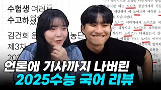 quot노이즈똥을 싸고킥킥배꼽quot 전혀 예상치 못한 내용으로 출제된 2025수능 국어 리뷰 with 유리한데이 [upl. by Demy]