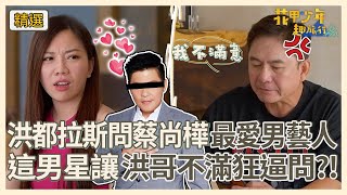 洪都拉斯問蔡尚樺「最愛男藝人」？秒答「這男星」讓洪哥不滿狂逼問？！【花甲少年趣旅行】S8 EP116花絮｜🚐台中｜洪都拉斯 張鳳書 潘君侖 蔡尚樺 [upl. by Yelsna814]