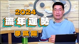 【News98│李咸陽】2024 流年運勢 [upl. by Adnohryt]