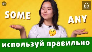 SOME ANY простое объяснение чтобы выучить раз и навсегда  EnglishDom [upl. by Ardra]