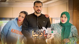 فيلم قصير  بعنوان quot يادنيا quot دراما😢أحب💔… أروع قصة في سنة 🔥2024 [upl. by Ravens153]