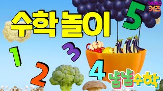 집에서함께해요 ㅣ 넓다 좁다 많다 적다 나누기 반복 규칙 ｜ 1 2 3 4 5 수학놀이 ｜ 어린이 수학 ㅣ 냠냠수학 1115회 모아보기 [upl. by Carder]