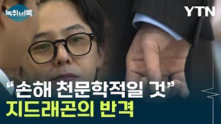 연이은 음성지드래곤의 반격 quot법적 대응quot Y녹취록  YTN [upl. by Arza]