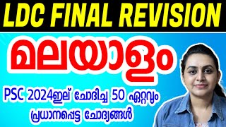 KERALA PSC 🌹 TOP MALAYALAM PREVIOUS YEAR QUESTIONS 🌹 LDC MAINS 2024  Harshitham Edutech [upl. by Ramso213]