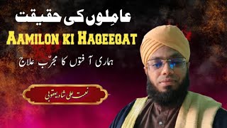 Aamilon ki Haqeeqat hamari Aafaton ka mujarrab ilaaj by Nemat Ali Shah Yaqoobi [upl. by Brenton274]