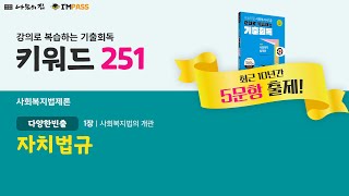 제22회 대비 나눔의집 사회복지사1급 기출회독 사회복지법제론 251 자치법규 강의로 복습하는 기출회독 [upl. by Eednak]