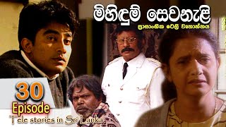 Mihidum Sewanali  මිහිදුම් සෙවනැළි  Episode 30  Sinhala Tele Drama  RK STUDIO [upl. by Yeloc662]