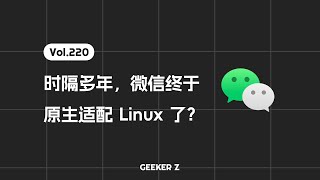 时隔多年，微信终于原生适配 Linux 了 [upl. by Atsok369]