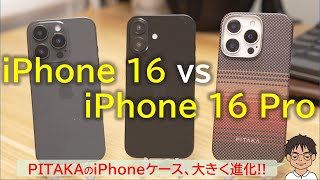 iPhone 16・iPhone 16 Proの大きさはどれだけ違う？PITAKAの極薄・浮織ケース、今年は「ほぼ全面保護」ですごい！ [upl. by Yhtrod211]