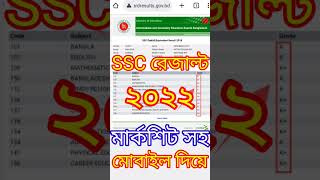 🔥 How to Check SSC Result 2022  এসএসসি রেজাল্ট মার্কশিট সহ কিভাবে দেখব  SSC Result Kivabe Dekhbo [upl. by Mani]