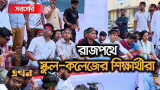 Live ৩টা পেরিয়ে গেলেও দেখা নেই আওয়ামী লীগের নেতা কর্মীদের  Ekhon TV Live [upl. by Chiquita564]