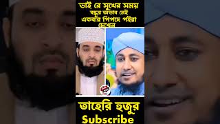 সুখের সময় বন্ধুর অভাব নেই একবার বিপদে পরে দেখেন কেউ নাইWazmahfilnewwaz2024banglawazbdwazAzhari [upl. by Sherie]