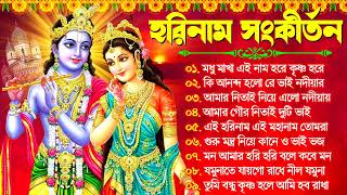 Hare Krishna Hare Ram  Bengali New Kirton Song  হরিনাম সংকীর্তন গান  Horinam Gaan 2024  Mp3 Song [upl. by Guadalupe]