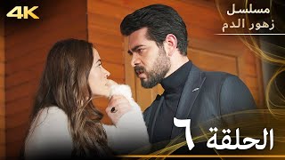 الحلقة 6  مسلسل زهور الدم  مدبلج بالعربية  Kan Çiçekleri [upl. by Nivej680]