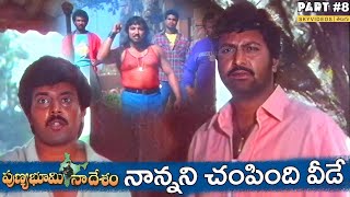 Punya Bhoomi Naa Desam Movie Part 8 Mohan Babu Meena Dasari Narayana Rao skyvideostelugu [upl. by Attenov323]