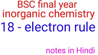 18 इलेक्ट्रॉन नियम18 electron rule in hindi BSC final year inorganic chemistry in hindiBSC 3rd [upl. by Inahs]