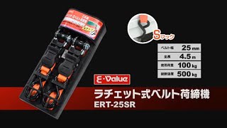 藤原産業 Ｅ－Ｖａｌｕｅ ＳＫ１１ ラチェット式ベルト荷締機シリーズ [upl. by Lienhard324]