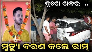 ମୃତ୍ୟୁ ବରଣ କଲେ ରାମ୍  Tori Pai to pain serial actor Ram no more  Satya serial predict [upl. by Attevroc85]