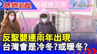 反聖嬰連兩年出現 台灣會是冷冬？或暖冬？【熱線追蹤】 [upl. by Eirual]