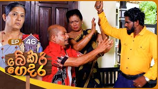 Bekari Gedara බේකරි ගෙදර  Episode 46  30th December 2023 [upl. by Adnoma495]