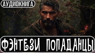 Аудиокнига Фэнтези про попаданцев Боевое фэнтези Попаданцы [upl. by Laira577]