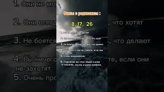 Факты о родившихся 8 17 36 числа любого месяца нумерология [upl. by Brannon]