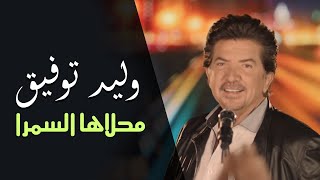 Walid Toufic  Mahlaha El Samra Official Audio  2013  وليد توفيق  محلاها السمرا [upl. by Quinby]