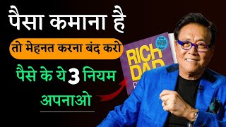 3 नियम🔥आपको अमीर बनाएगा 💯 Rich Dad Poor Dad Book Summary In Hindi  Robert Kiyosaki [upl. by Ecirtnahc]