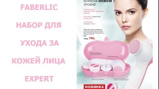 Faberlic EXPERT набор для ухода за кожей лица [upl. by Vezza]