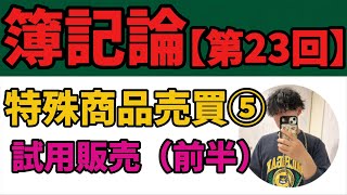 【簿記論】特殊商品売買⑤『試用販売（前半）』（税理士試験簿記2級簿記3級） [upl. by Catlee28]