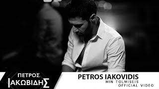 Πέτρος Ιακωβίδης  Μην Τολμήσεις  Petros Iakovidis  Min Tolmiseis  Official Music Video [upl. by Thielen372]