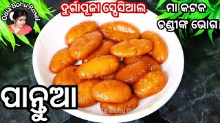 ଦୁର୍ଗାପୂଜା ଉପଲକ୍ଷେ ମା କଟକ ଚଣ୍ଡୀଙ୍କ ଭୋଗ ପାନ୍ତୁଆ  Cuttak Chandi Temple Bhog Pantua  Pantua Recipe [upl. by Erodavlas]