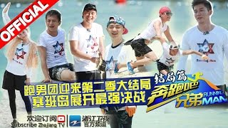 【FULL】跑男团睡姿大曝光 奔跑塞班岛最终赛《奔跑吧兄弟2》RunningMan S2 EP12 20150703 浙江卫视官方HD [upl. by Meggie]