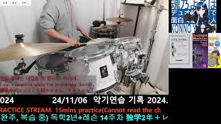 241106 악기연습 기록 2024 Practice recording stream 2024 練習記録配信 2024 [upl. by Alisun]