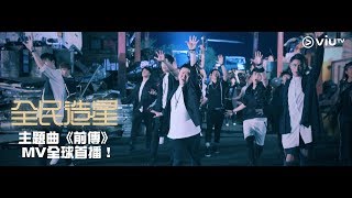 《全民造星》主題曲《前傳》 MV全球首播！ [upl. by Keligot]