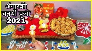 अंगारकी चतुर्थी पूजा विधि  Angarki Chaturthi Puja Vidhi  Angarki Sankashti Chaturthi Puja [upl. by Anoyet]