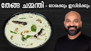 തേങ്ങ ചമ്മന്തി  ദോശക്കും ഇഡ്‌ലിക്കും  Coconut Chutney for Dosa and Idli  Kerala style recipe [upl. by Yasibit416]