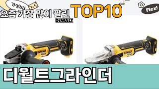 가장 많이 팔린 디월트그라인더 추천 Top10 [upl. by Fulvia]