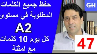 47 Wortschatz A2 جميع الكلمات الألمانية المطلوبة في مستوى [upl. by Tutt]