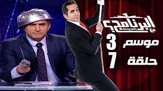 البرنامج  موسم 3  الحلقه 7 كامله [upl. by Rizzi222]