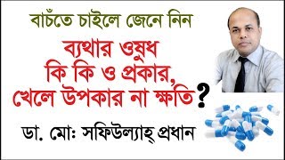 ব্যথার ওষুধ কি কি ও প্রকার  খেলে কি উপকার হয় না ক্ষতি হয়  Pain Medicine  Types of pain [upl. by Licko708]