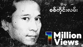 ခိုင်ထူး  စစ်ကိုင်းလမ်း Lyric Video [upl. by Elyrpa]