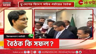 Bangladesh  ঢাকায় দ্বিপাক্ষিক বৈঠক নিয়ে কী বলছেন আন্তর্জাতিক সম্পর্ক বিশেষজ্ঞ  Zee 24 Ghanta [upl. by Eylrahc322]