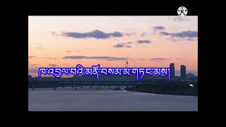 སེར་ཁ་ སོ་ཁ། Sekha Sokha [upl. by Roleat]