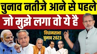 Rajasthan Election के नतीजे क्या होने वाले हैं  मध्यप्रदेश में किसकी सरकार [upl. by Cuttler922]