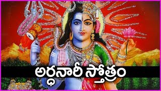 అర్ధనారీశ్వర స్తోత్రం చదవడం  వినడం సర్వదా శుభకరం  Ardhanareeswara Stotram In Telugu [upl. by Otsenre]