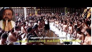 പത്മശ്രീജയറാം പാഞ്ചാരിമേളം ettumanoor mahadeva temple utsavam 2020Pancharimelam [upl. by Koss773]