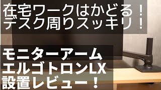 【モニターアーム設置】エルゴトロンLX 設置レビュー！これでリモートワークのデスクをスッキリさせます！ [upl. by Htebilil]